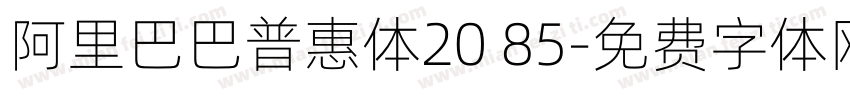 阿里巴巴普惠体20 85字体转换